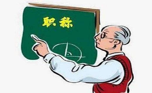 小學(xué)教師職稱改革最新消息,小學(xué)教師職稱改革最新消息