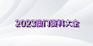 2824新澳資料免費(fèi)大全,關(guān)于2824新澳資料免費(fèi)大全的詳細(xì)介紹