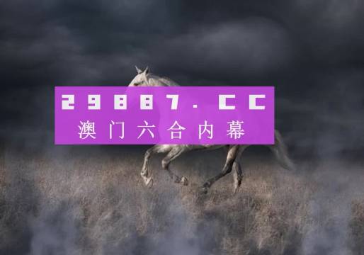 4949澳門特馬今晚開(kāi)獎(jiǎng)53期,澳門特馬第53期開(kāi)獎(jiǎng)分析——探索今晚開(kāi)獎(jiǎng)的潛在趨勢(shì)與策略